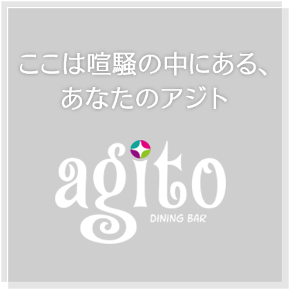 西船橋 Dining Bar Agito 千葉県船橋市にあるダイニングバー